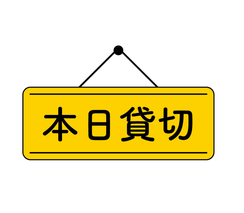 貸し切りもOK