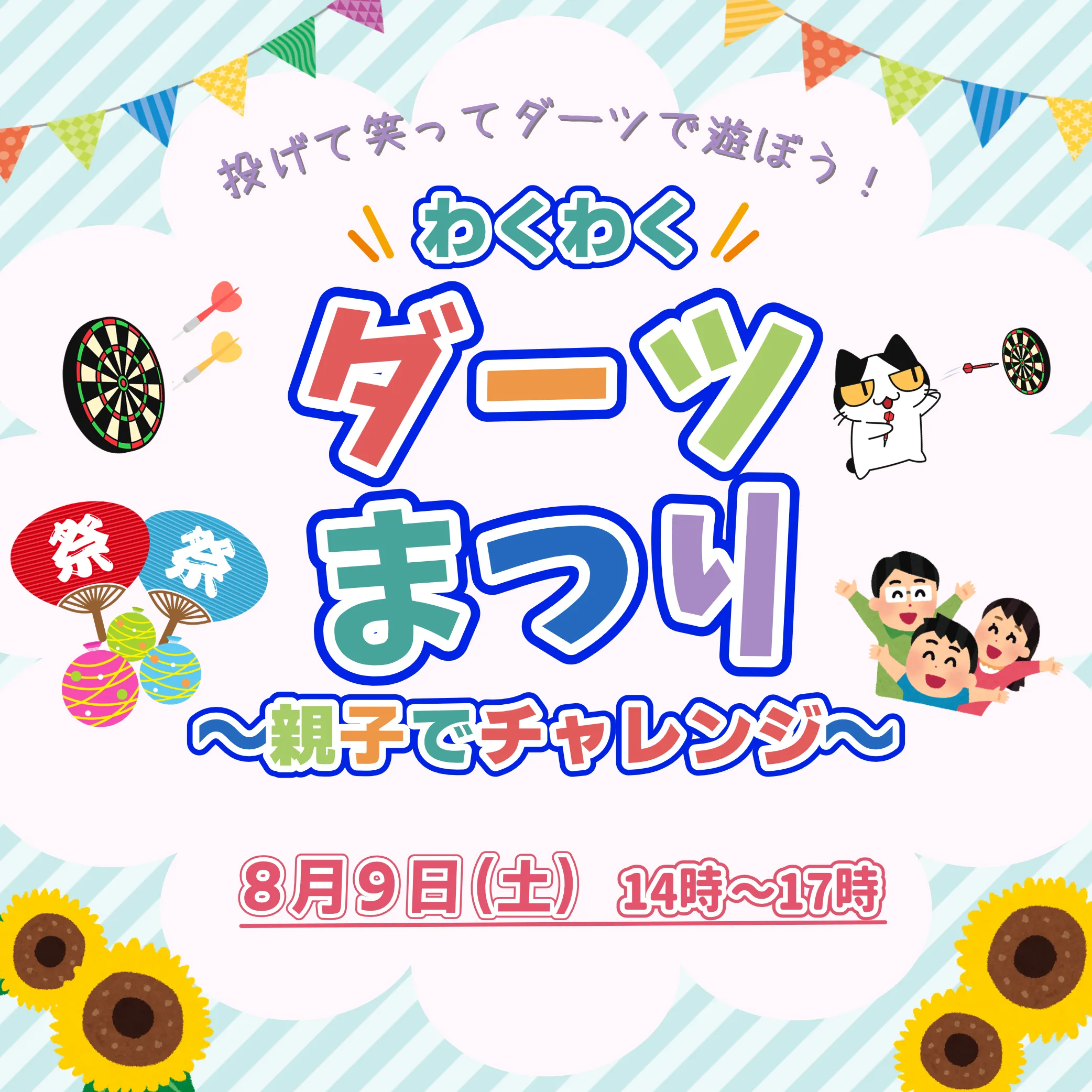 8月イベント