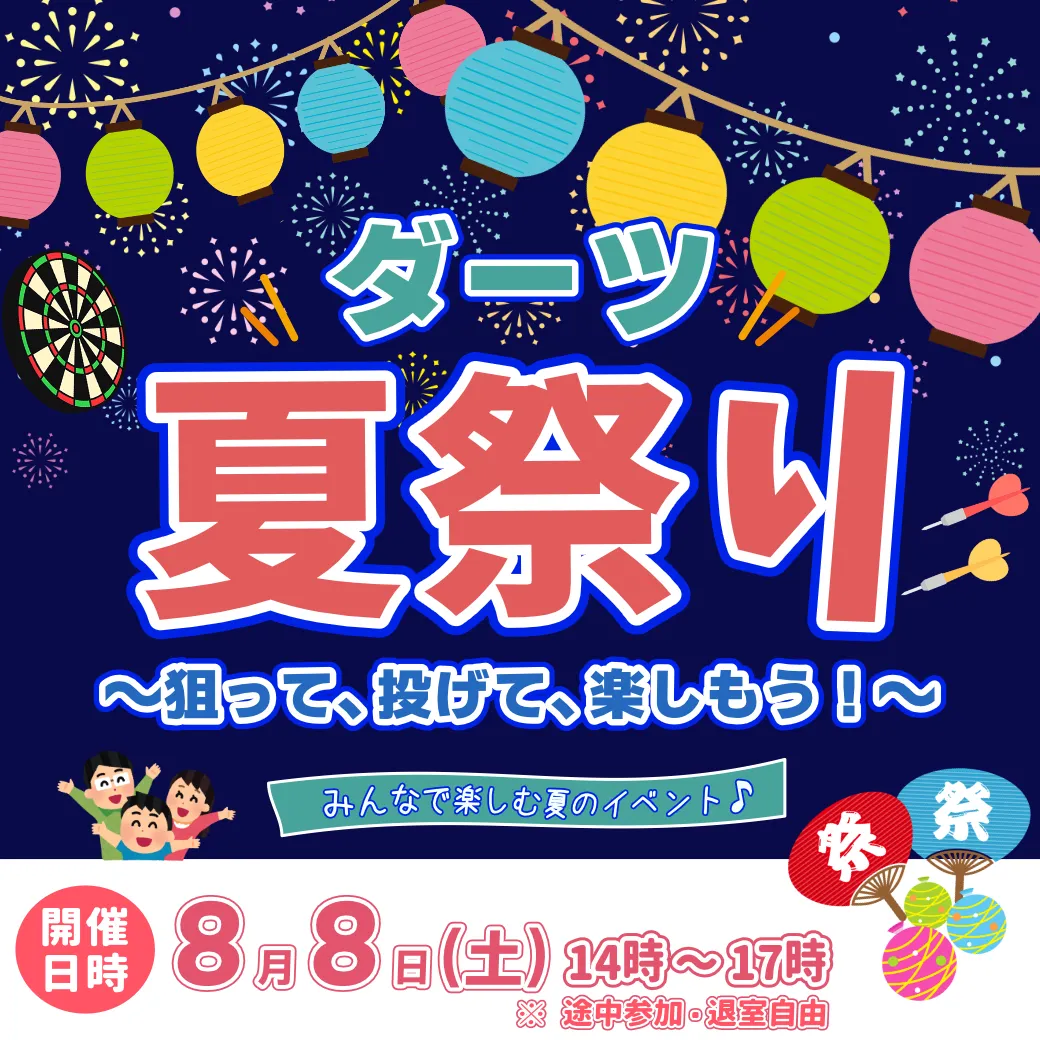 8月イベント