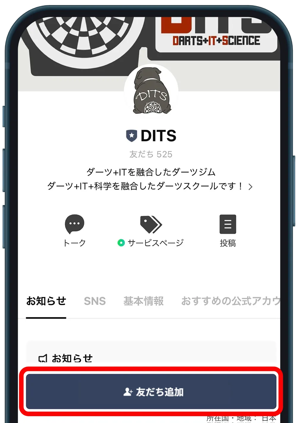 公式LINEをお友達登録